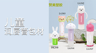 兒童潤(rùn)唇管包材