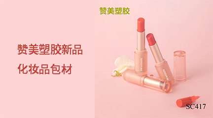贊美塑膠新品化妝品包材上新啦！