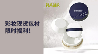 彩妝現(xiàn)貨包材限時福利！