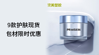 9款護(hù)膚現(xiàn)貨包材限時(shí)優(yōu)惠！