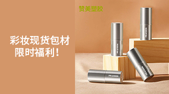 彩妝現(xiàn)貨包材限時(shí)福利！