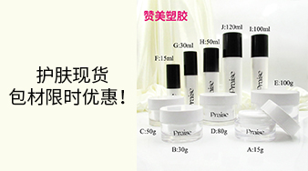 護(hù)膚現(xiàn)貨包材限時(shí)優(yōu)惠！