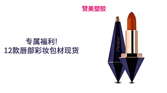 ?專屬福利！12款唇部彩妝包材現(xiàn)貨
