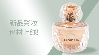 新款化妝品包材上線！