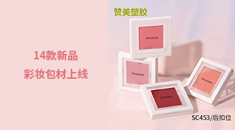 14款新品彩妝包材上線，快來看看吧！